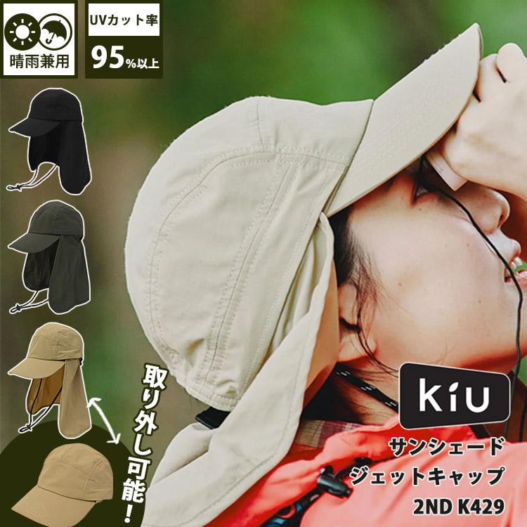 KiU（キウ） サンシェードジェットキャップ 2-ND K429 メール便無料