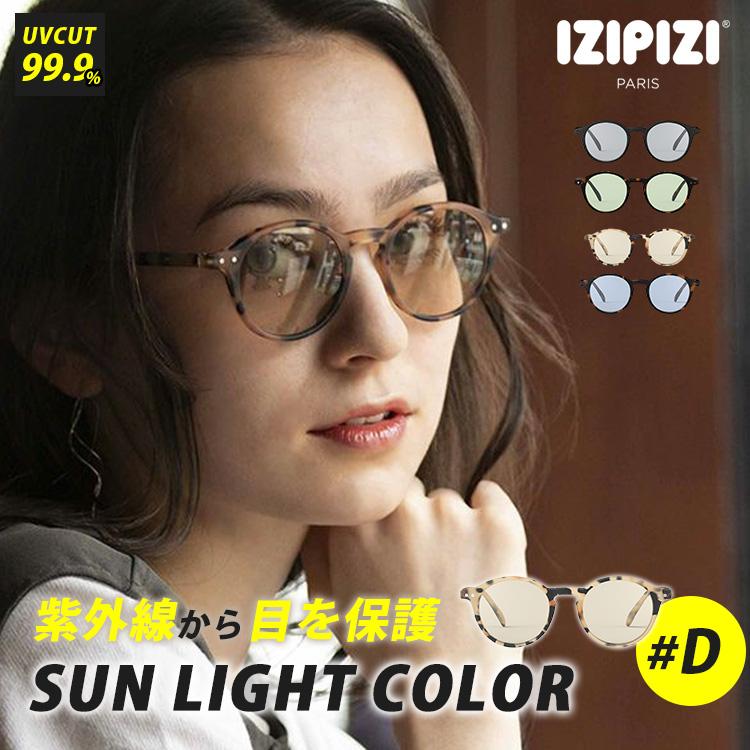 IZIPIZI（イジピジ） IZIPIZI SUN LIGHT COLOR #D サン ライト カラー