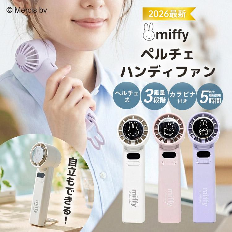 Miffy（ミッフィー） 2026 miffy ペルチェタイプ ハンディファン miffy