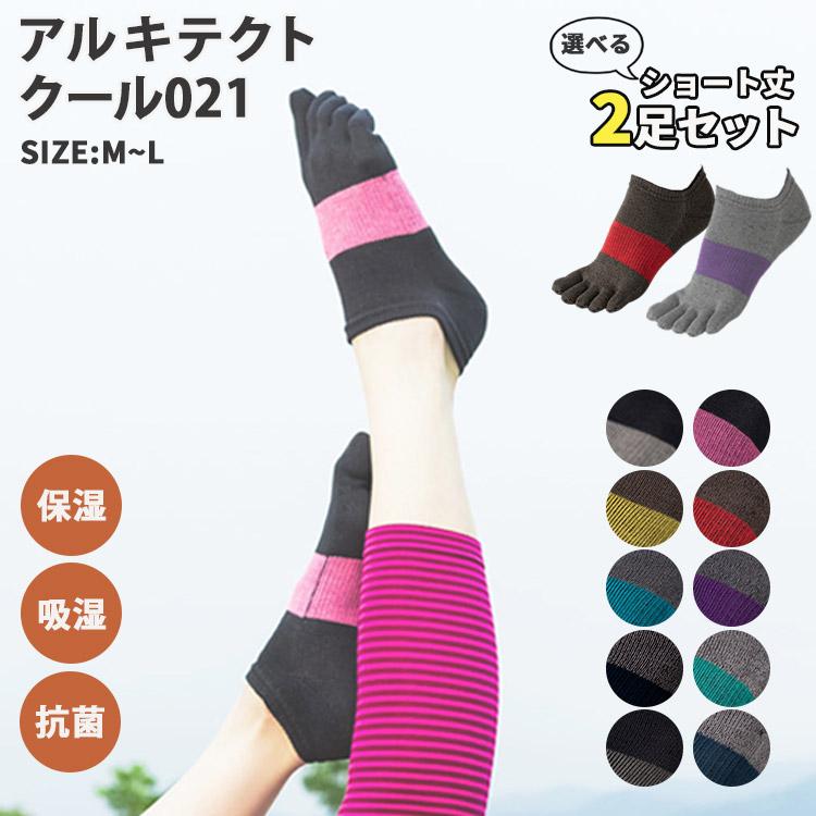 選べる2足セット アルキテクト クール ショート 021 Arquitect あるき