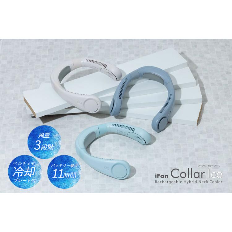 iFan Collar Ice リチャージャブル ネッククーラー 2台分遥 iFan