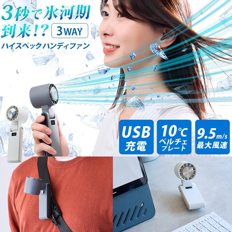 ペルティエデュアルクリーニングファン〈充電式〉充電器付き ハイスペックハンディクーラー フリーズウェル ターン USB充電式