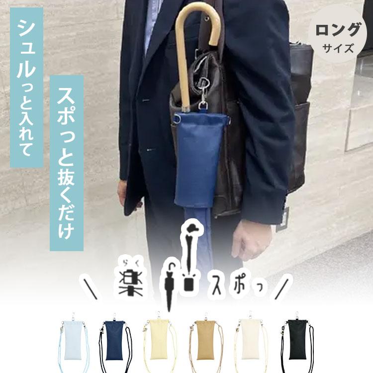 楽スポっ 傘ケース ロングサイズ オーロラ 6/10 Nスタで紹介 AURORA