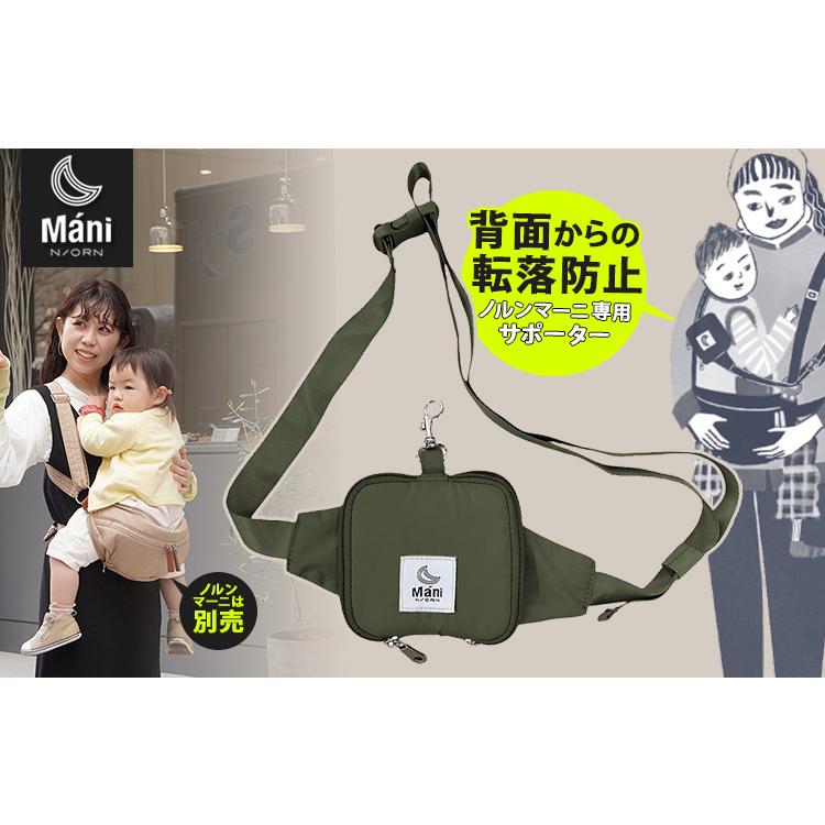 防臭袋付 ノルンマーニ専用 キッズサポーター＆ポーチ 背面落下防止