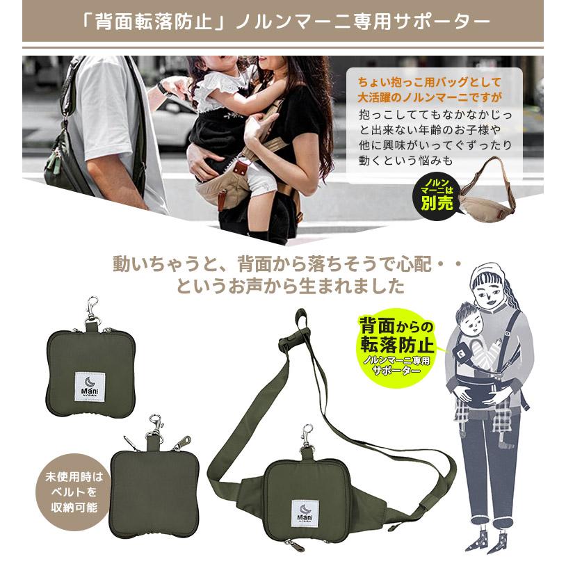 防臭袋付 ノルンマーニ専用 キッズサポーター＆ポーチ 背面落下防止