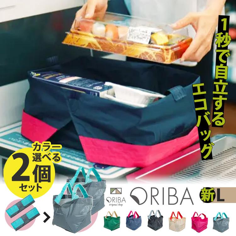 セット限定特典付 ORIBA エコバッグ 新Lサイズ 選べる2個セット オリバ