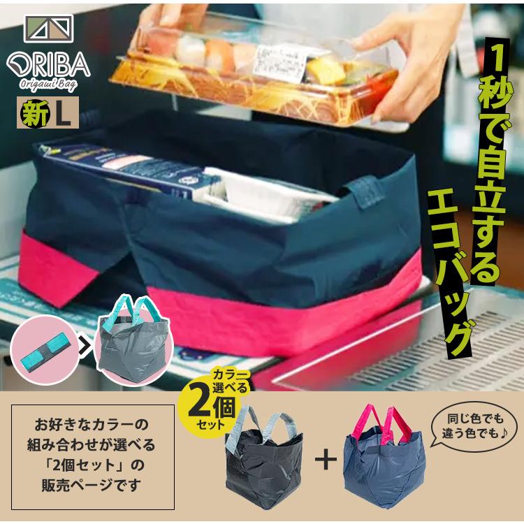 予約 セット限定特典付 ORIBA エコバッグ 新Lサイズ 選べる2個セット
