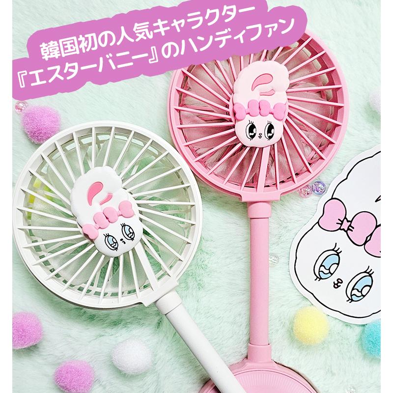 エスターバニー スマートハンディファン esther bunny smart handy fan