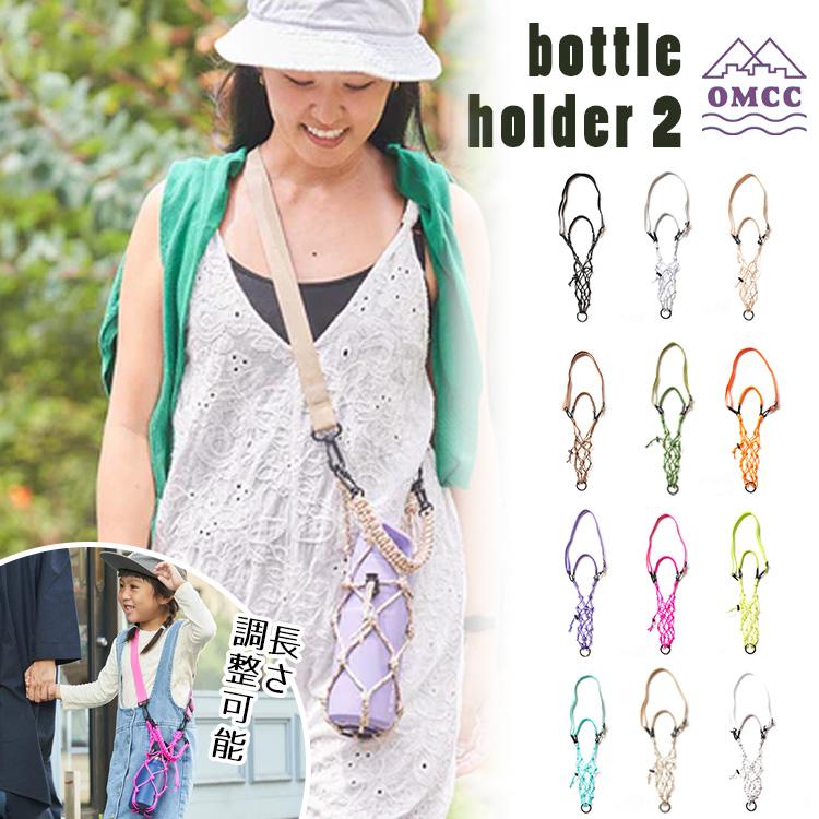 OMCC ボトルホルダー2 ドリンクホルダー ペットボトルホルダー