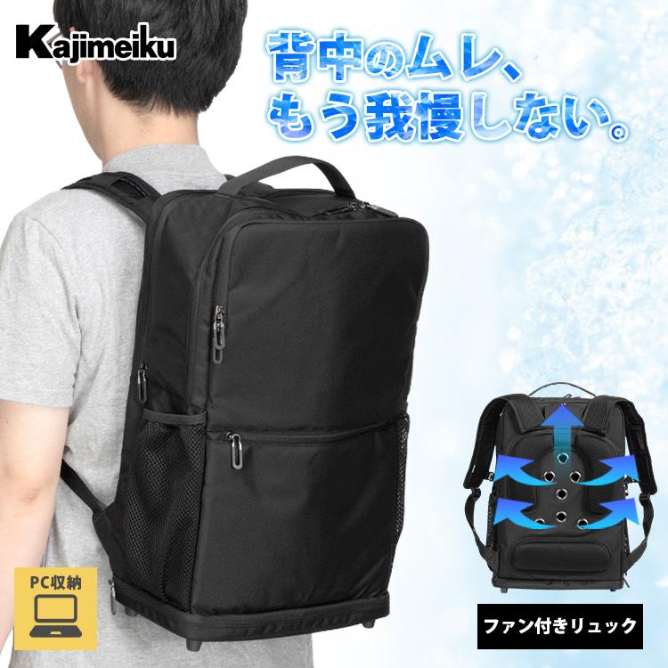 カジメイク クールエアーデイパック 9150 ファン付きリュック 空調付き