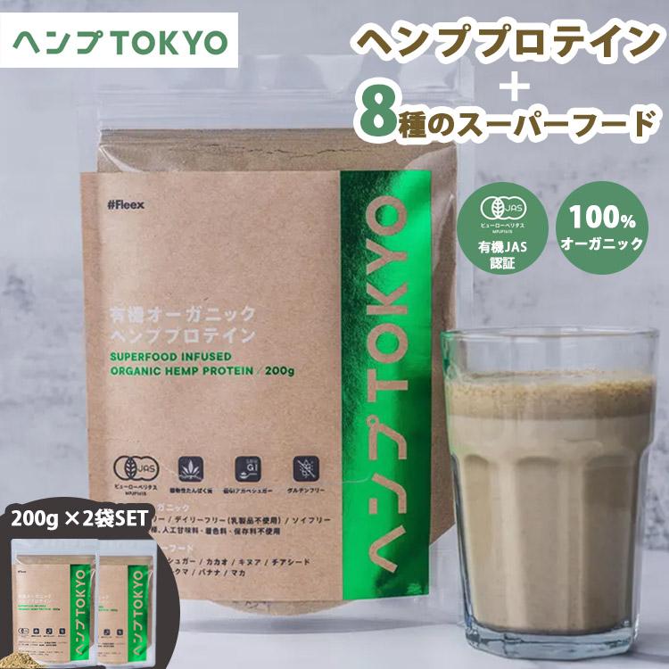 2個セット オーガニックプロテイン ヘンプTOKYO スーパーフード 植物性 