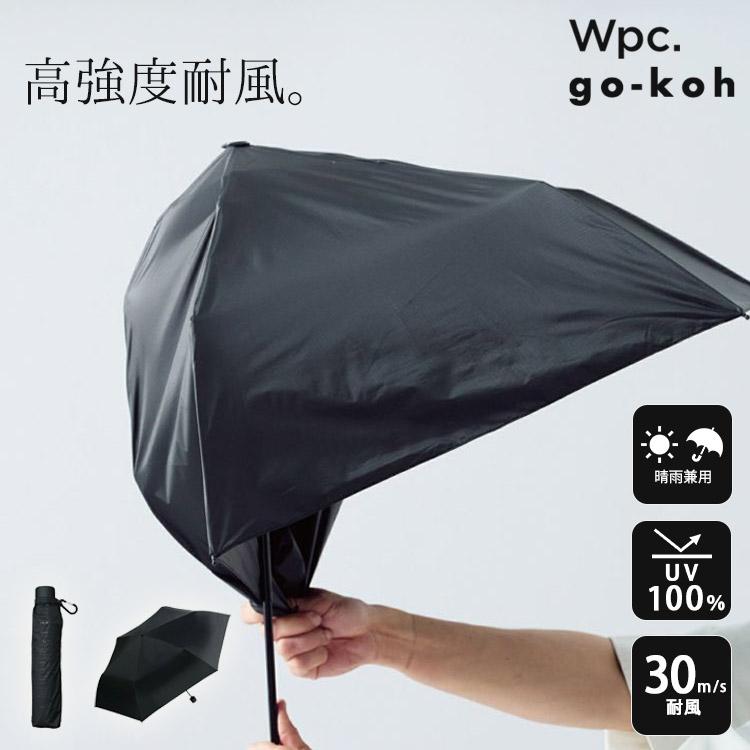 Wpc. Wpc. go-koh ゴコウ 遮光傘 完全遮光100％ 晴雨兼用傘 折りたたみ