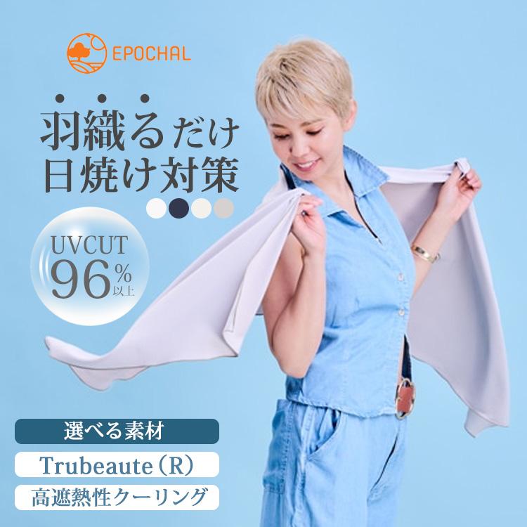 エポカル UV冷感ロングストール Trubeaute素材 高遮熱性クーリング素材