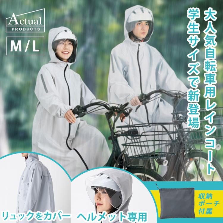 選べる特典付 Actual PRODUCTS 学生用サイクルレインコート 05002336 M