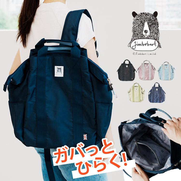 ジムボバート ガバっとリュック Jimbobart リュック 2WAYトート ガバっと ショルダーバッグ ミニトート 大容量 通勤 通学 A4 マザーズバッグ リュックサック