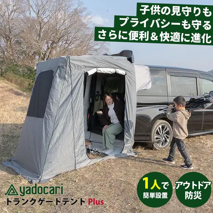 yadocari トランクゲートテントPlus 新モデル カーテント 車中泊
