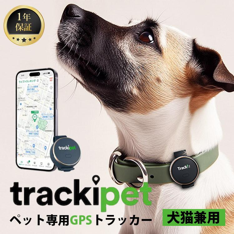 TrackiPet トラッキペット ペット用 GPS 発信機 Trackipet 1年保証