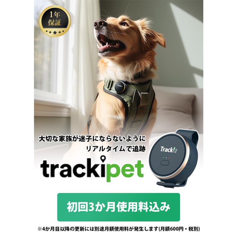 TrackiPet トラッキペット ペット用 GPS 発信機 Trackipet 1年保証