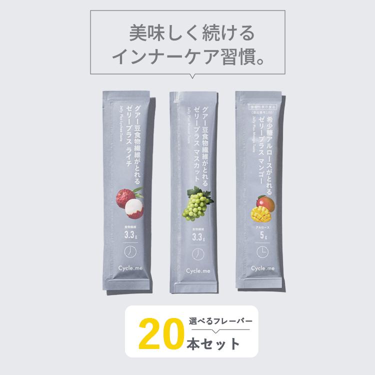 フレーバーが選べる20本セット Cycle.me ゼリープラス サイクルミー