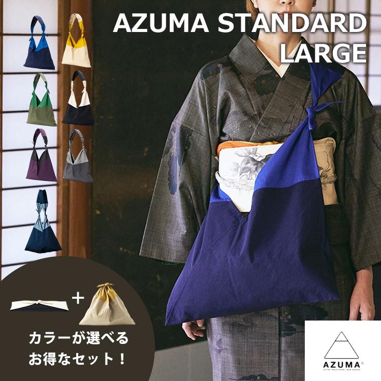 選べる2点セット AZUMA BAG STANDARD LARGE TASUKI アズマバッグ