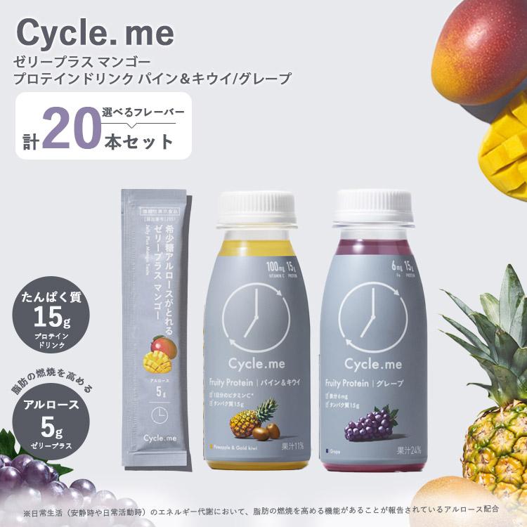 計20本セット Cycle.me ゼリープラス＋フルーティプロテインドリンク