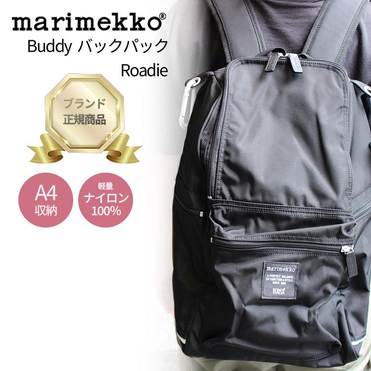 みちさま専用　美品♡ マリメッコ　バディ　バックパックリュック　ブラック　大容量 Buddy バックパック | Marimekko (マリメッコ) 日本公式