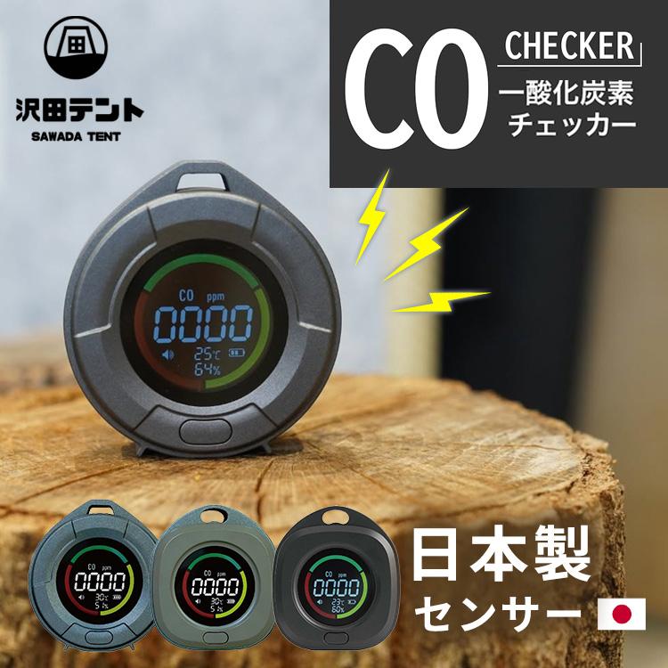 沢田テント 一酸化炭素チェッカー 未使用 楽天市場】【公式】＼楽天1位 ／沢田テント 一酸化炭素
