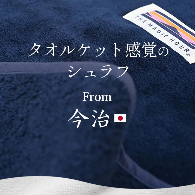 選べる特典付 THE MAGIC HOUR Towel Schalf ザ マジックアワー タオル