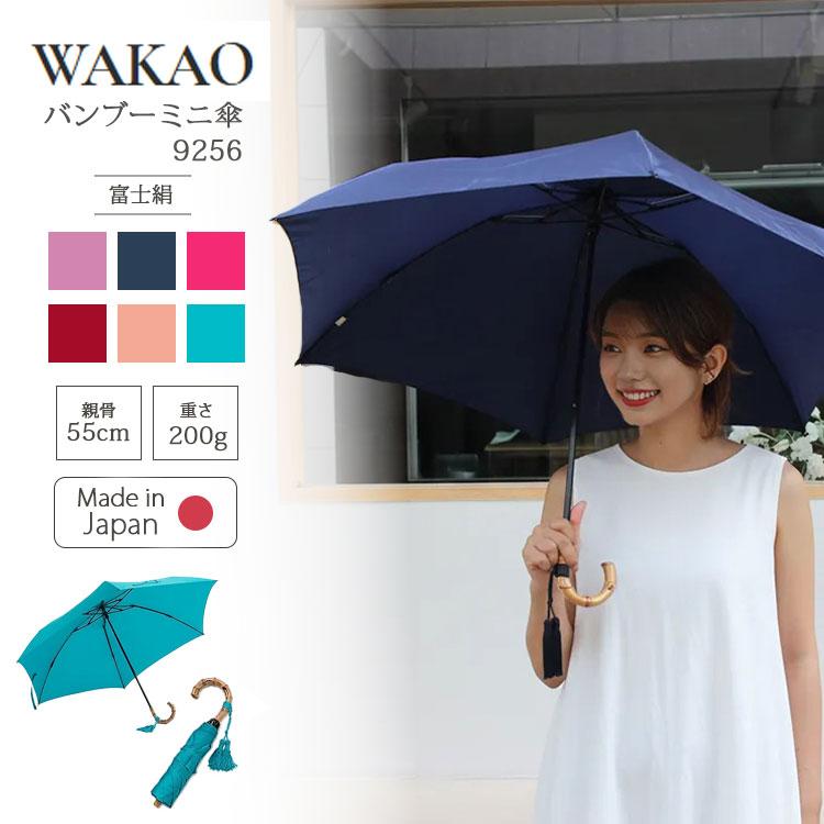 WAKAO（ワカオ） バンブーミニ傘 9256 折りたたみ傘 レディース
