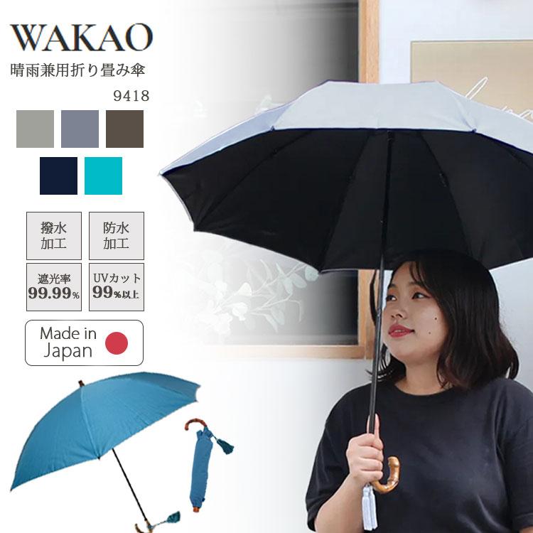 WAKAO（ワカオ） 遮光・遮熱晴雨兼用折り畳み傘 9418 折りたたみ 日傘