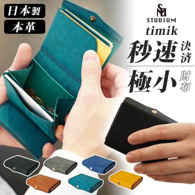 STUDIUM timik 本革極小三つ折り財布 ティミック 本革 日本製