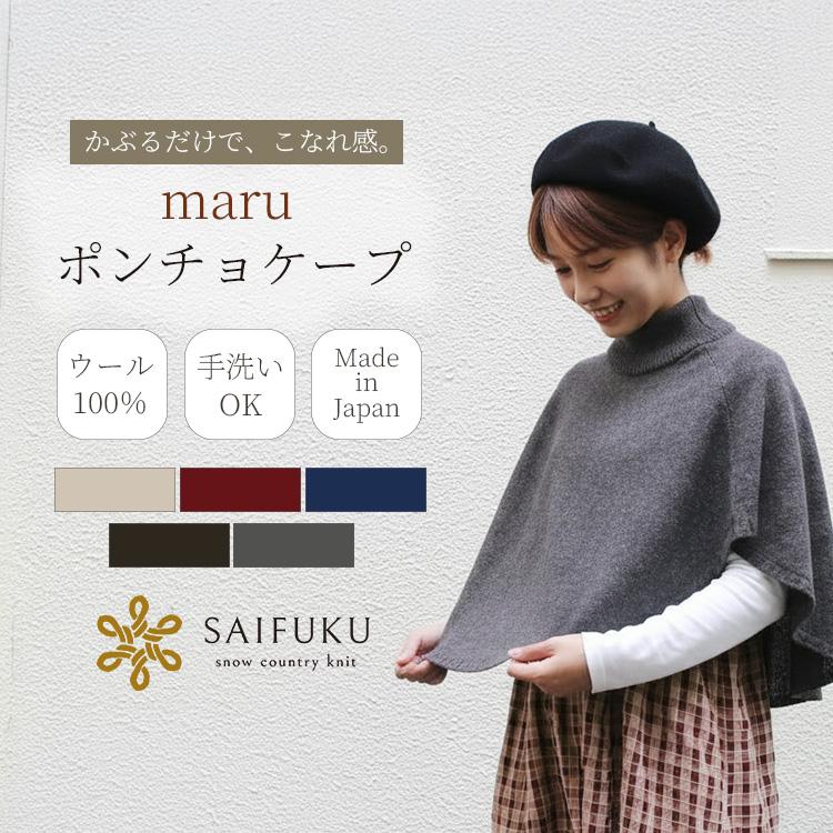 maru ポンチョケープ SAIFUKU ウール100% 手洗い可 ケープコート