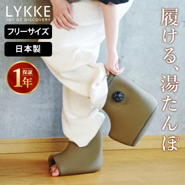LYKKE 足湯たんぽ ブーツ フリーサイズ 温活グッズ 冷え性対策 足元