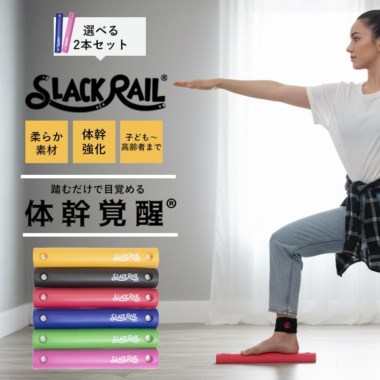 選べる特典付 選べる2本セット ジリリタ スラックレール コンパクト
