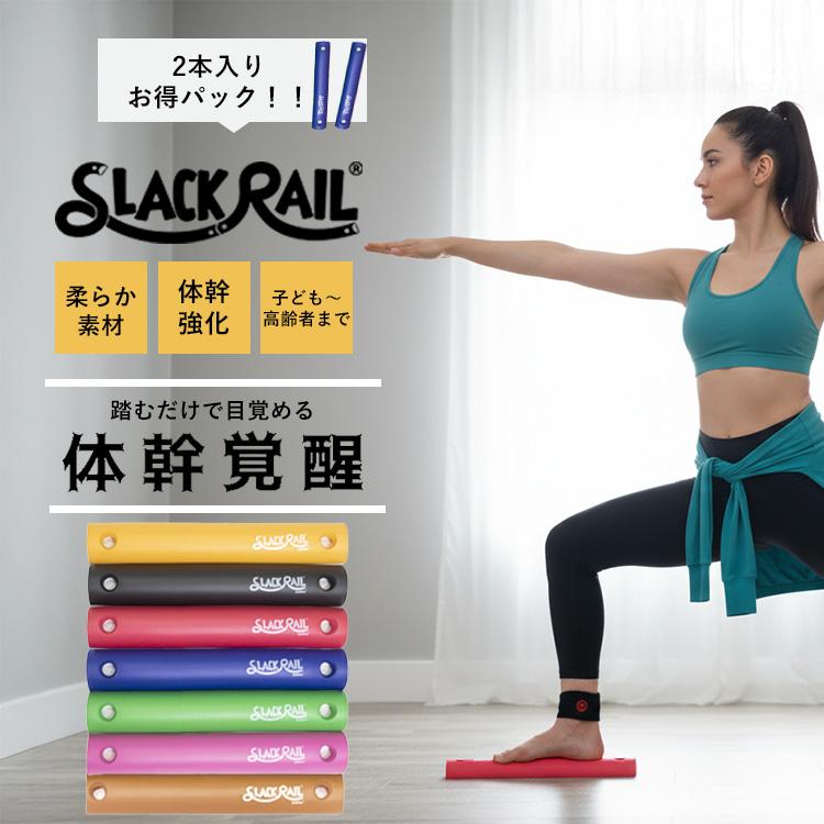 スラックレール　特価！　体幹トレーニング お得な2本パック！ジリリタ スラックレールコンパクト gililita