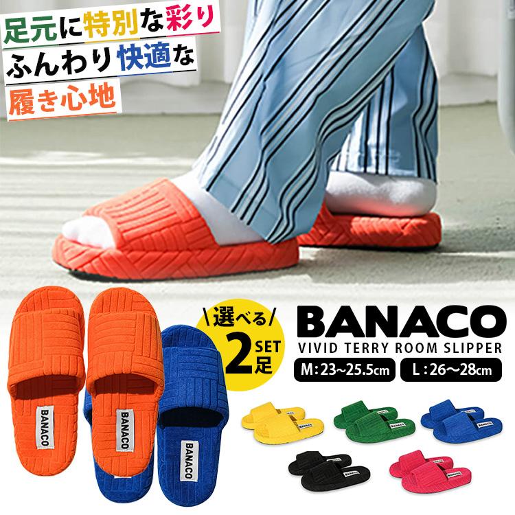 選べる2足セット BANACO ビビッド テリールームスリッパ バナコ 室内