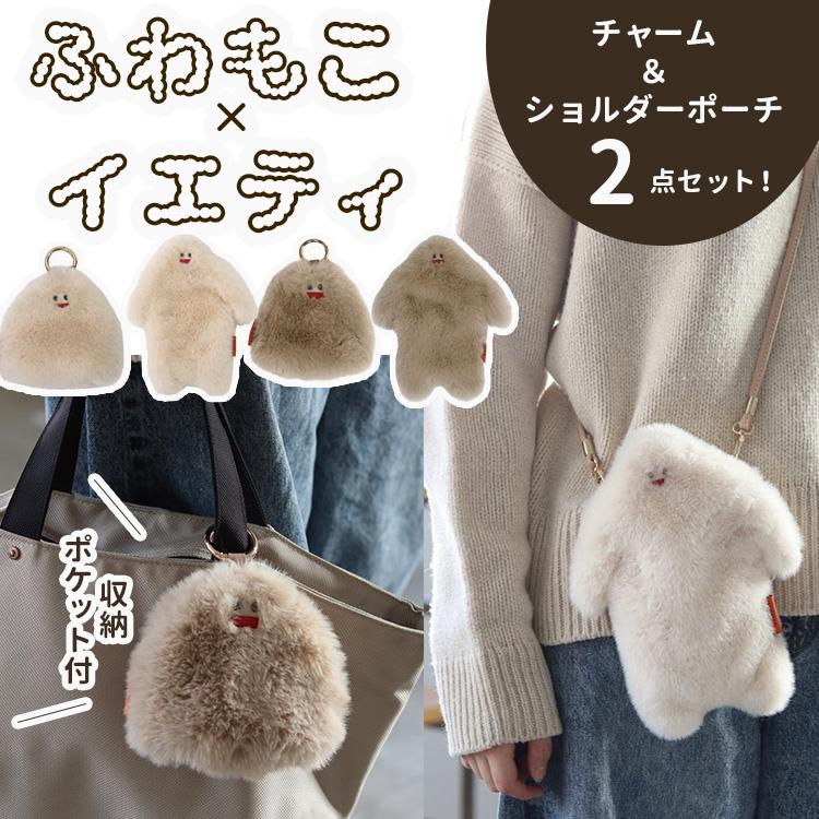 2点セット イエティ バッグチャーム＆ショルダーポーチ YETI NOOKs