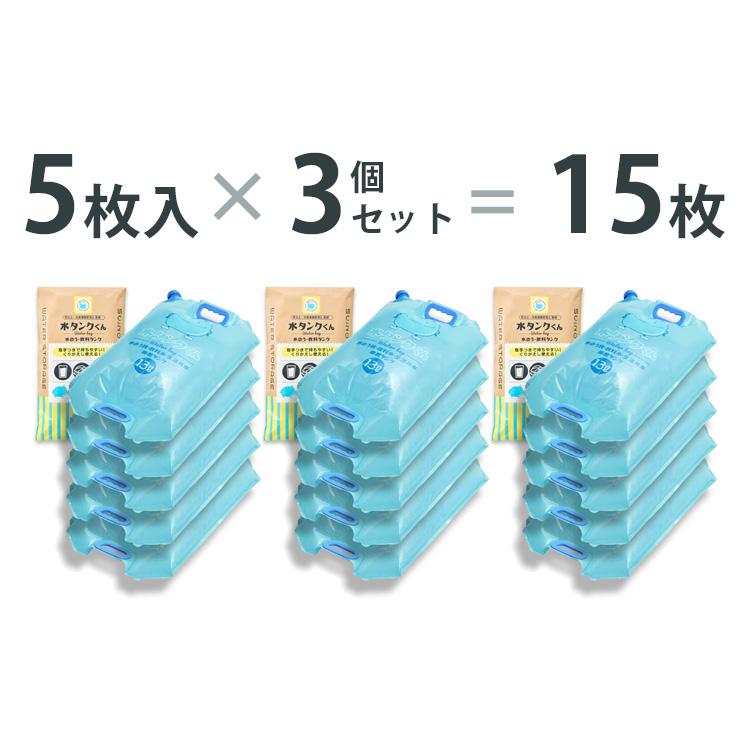 水タンクくん 5枚入り×3セット 防災グッズ 水タンク 防災用 給水袋 給水タンク 折りたたみ式 ウォーターバッグ 断水対策 飲料水 保存袋_12