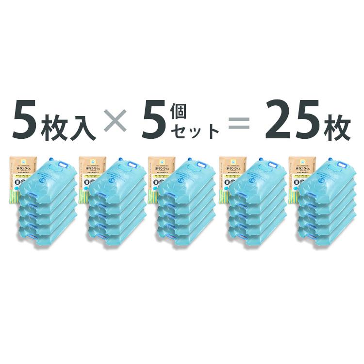 水タンクくん 5枚入り×5セット 防災グッズ 水タンク 防災用 給水袋 給水タンク 折りたたみ式 ウォーターバッグ 断水対策 飲料水 保存袋 浸水対策 非常用_12