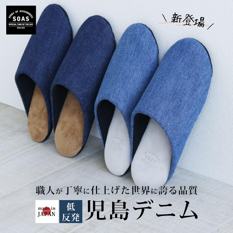 SOAS 児島デニム 低反発ルームシューズ デニム ナチュラル スリッパ