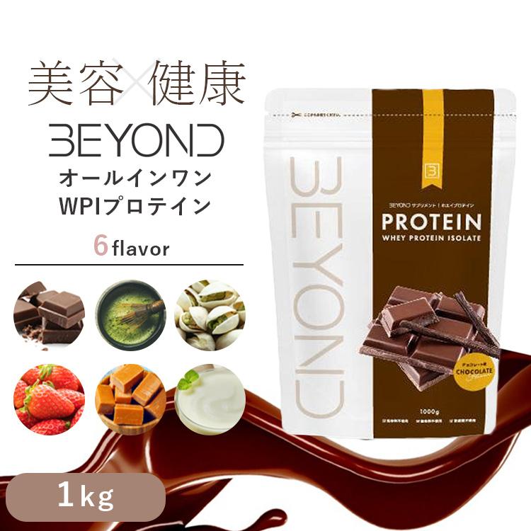 BEYOND BEYOND WPIプロテイン ビヨンドプロテイン WPI ホエイ