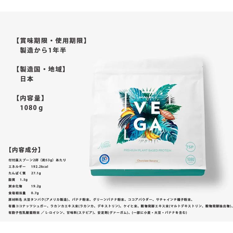 W特典付 2個セット 植物性プロテイン HALEO VEGA ハレオ ベガ ソイ サチャインチ soy protein ヴィーガン プレミアム栄養食 厳選 自然素材 チョコバナナ (DM)の画像