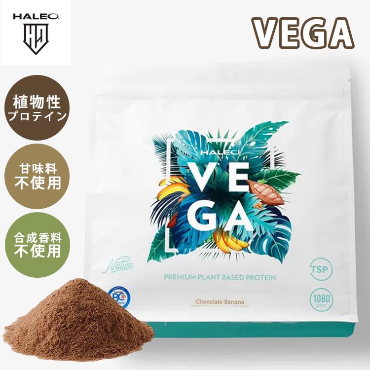 W特典付 2個セット 植物性プロテイン HALEO VEGA ハレオ ベガ ソイ サチャインチ soy protein ヴィーガン プレミアム栄養食 厳選 自然素材 チョコバナナ (DM)の画像