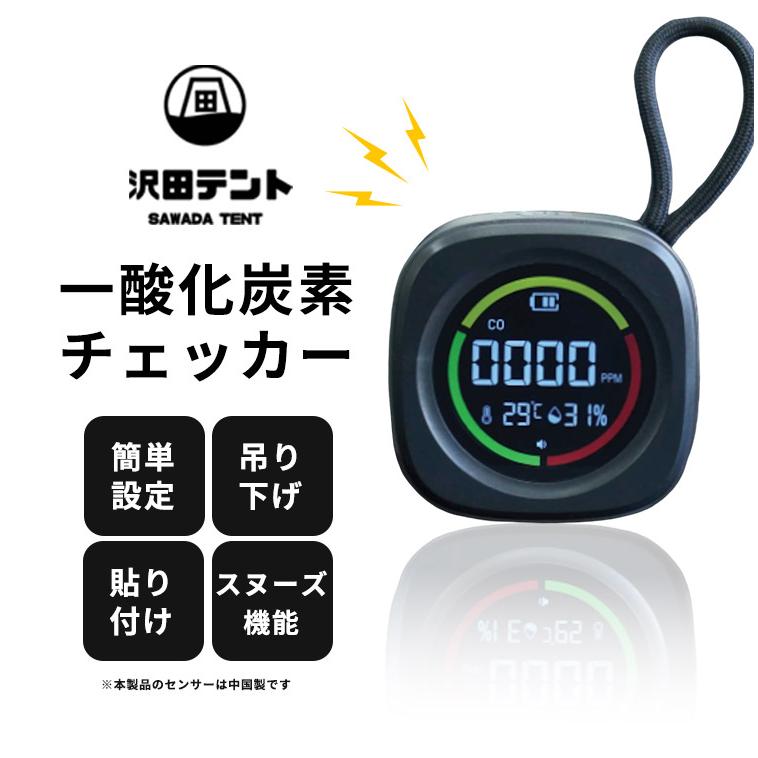 沢田テント 一酸化炭素濃度チェッカー SW-COC4-BK USB充電 一酸化炭素