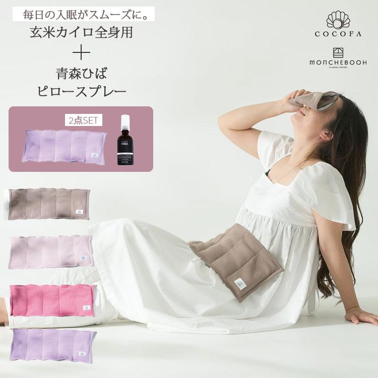 玄米カイロ☆2点セット 2点セット アロマミスト + 玄米カイロ 全身用リブニット COCOFA 温活