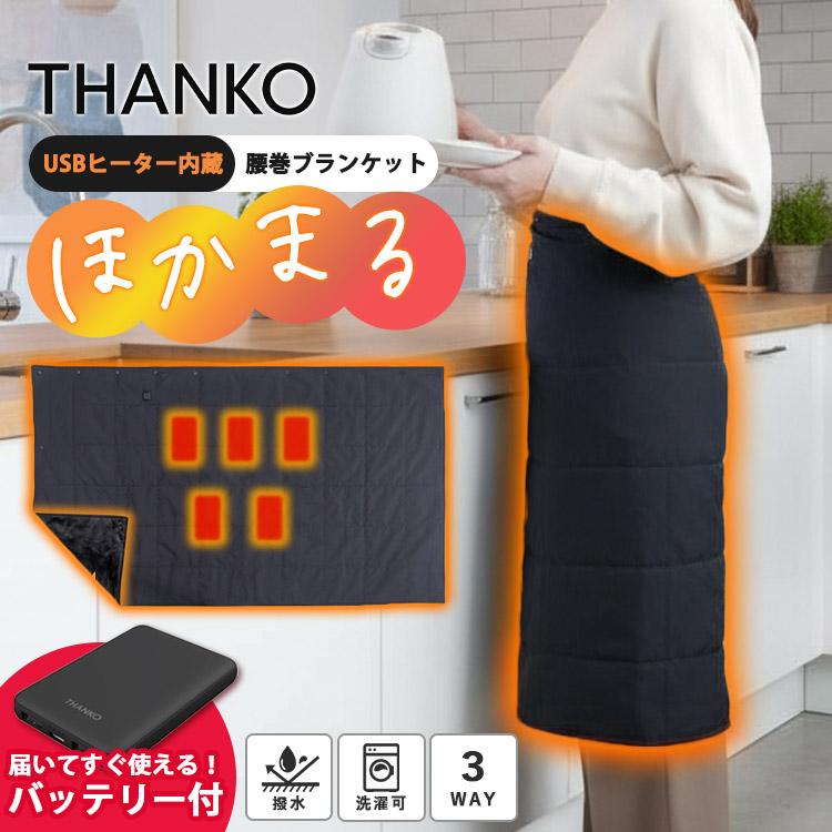 THANKO USBヒーター内蔵腰巻ブランケット ほかまる バッテリーセット