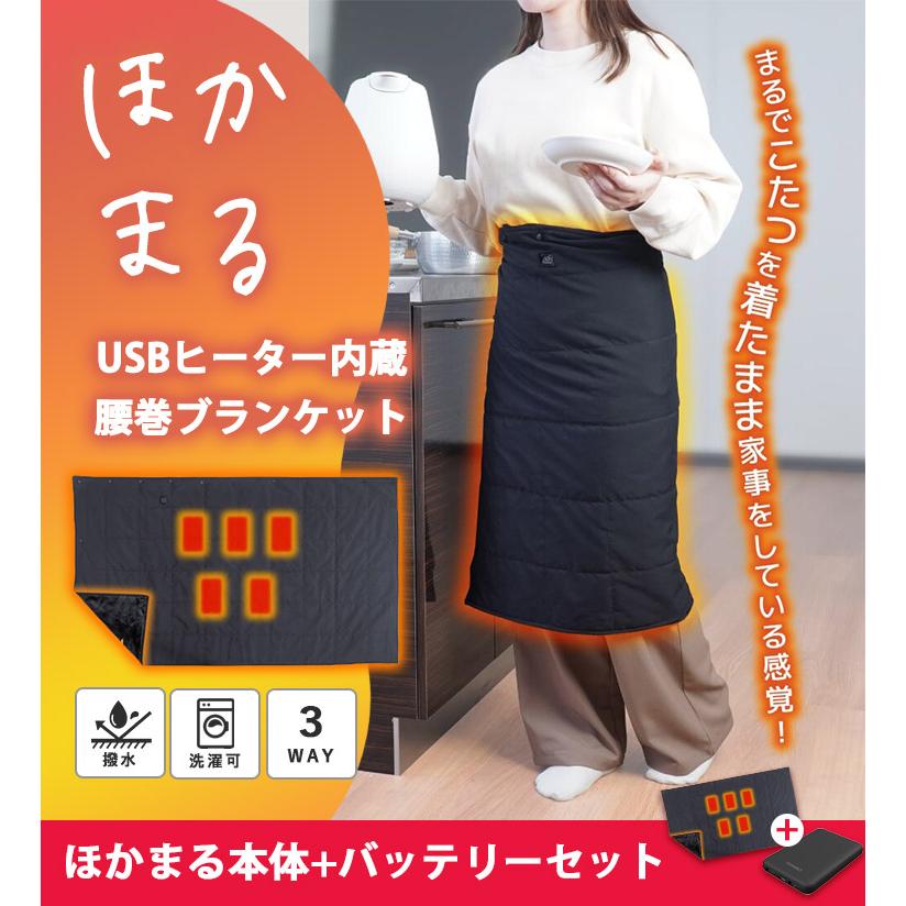 THANKO USBヒーター内蔵腰巻ブランケット ほかまる バッテリーセット