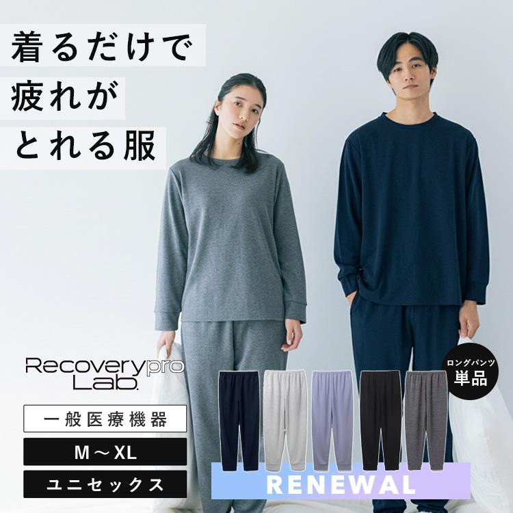 選べる特典付 リカバリープロラボ 疲労回復ウェア ベーシック ロング