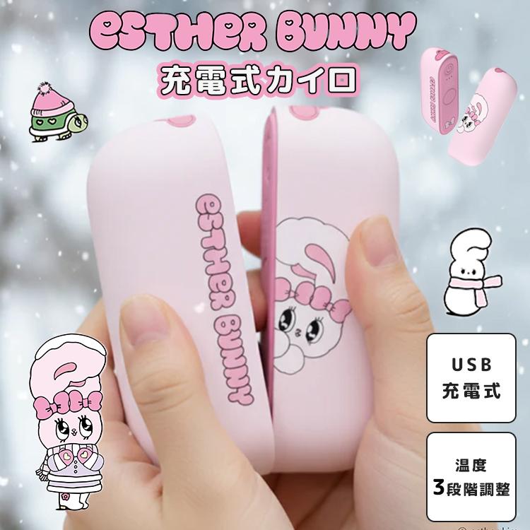 エスターバニー 充電式カイロ Esther Bunny USB充電 ハンドウォーマー