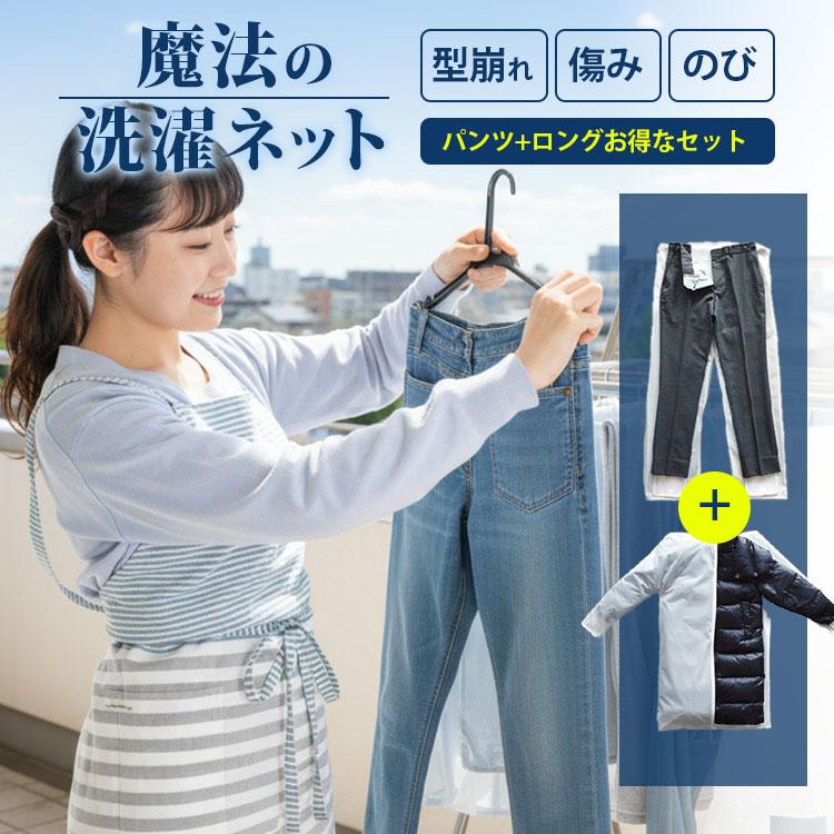 2点セット魔法の洗濯ネット ウォッシングロック パンツ＋ロング 